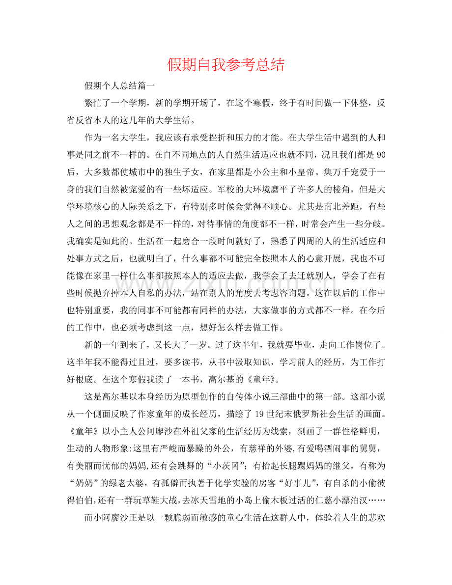 假期自我参考总结.doc_第1页