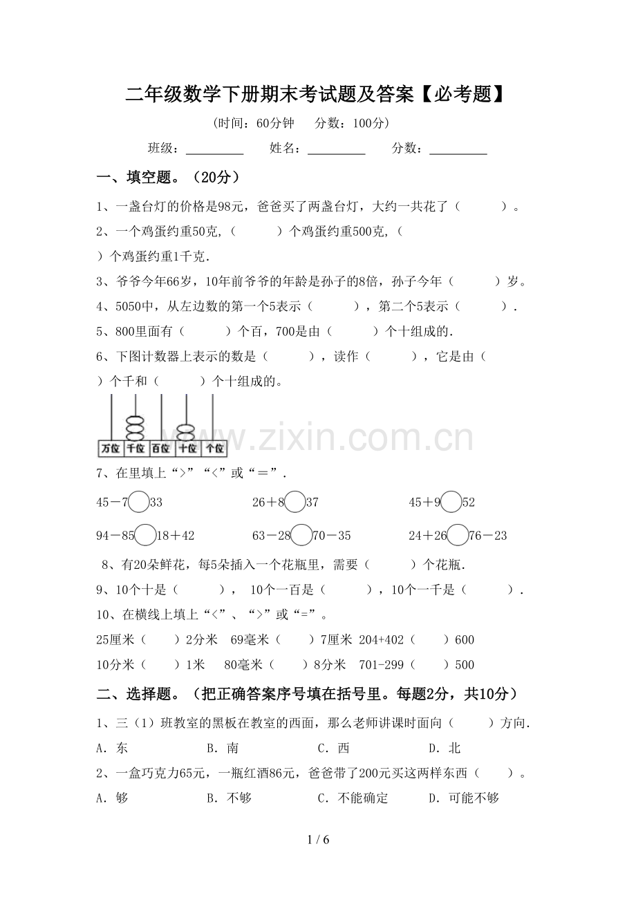 二年级数学下册期末考试题及答案【必考题】.doc_第1页