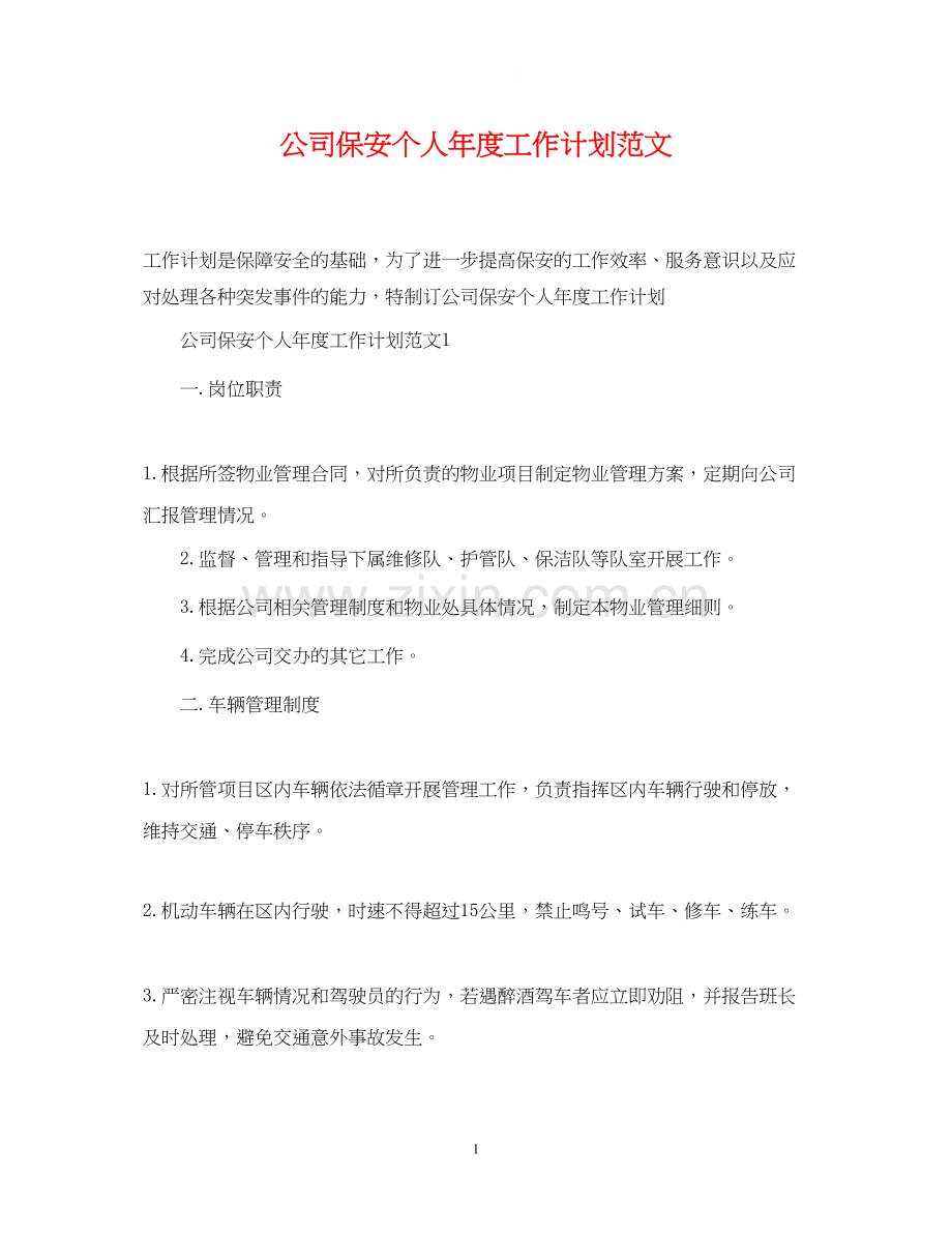 公司保安个人年度工作计划范文.docx_第1页