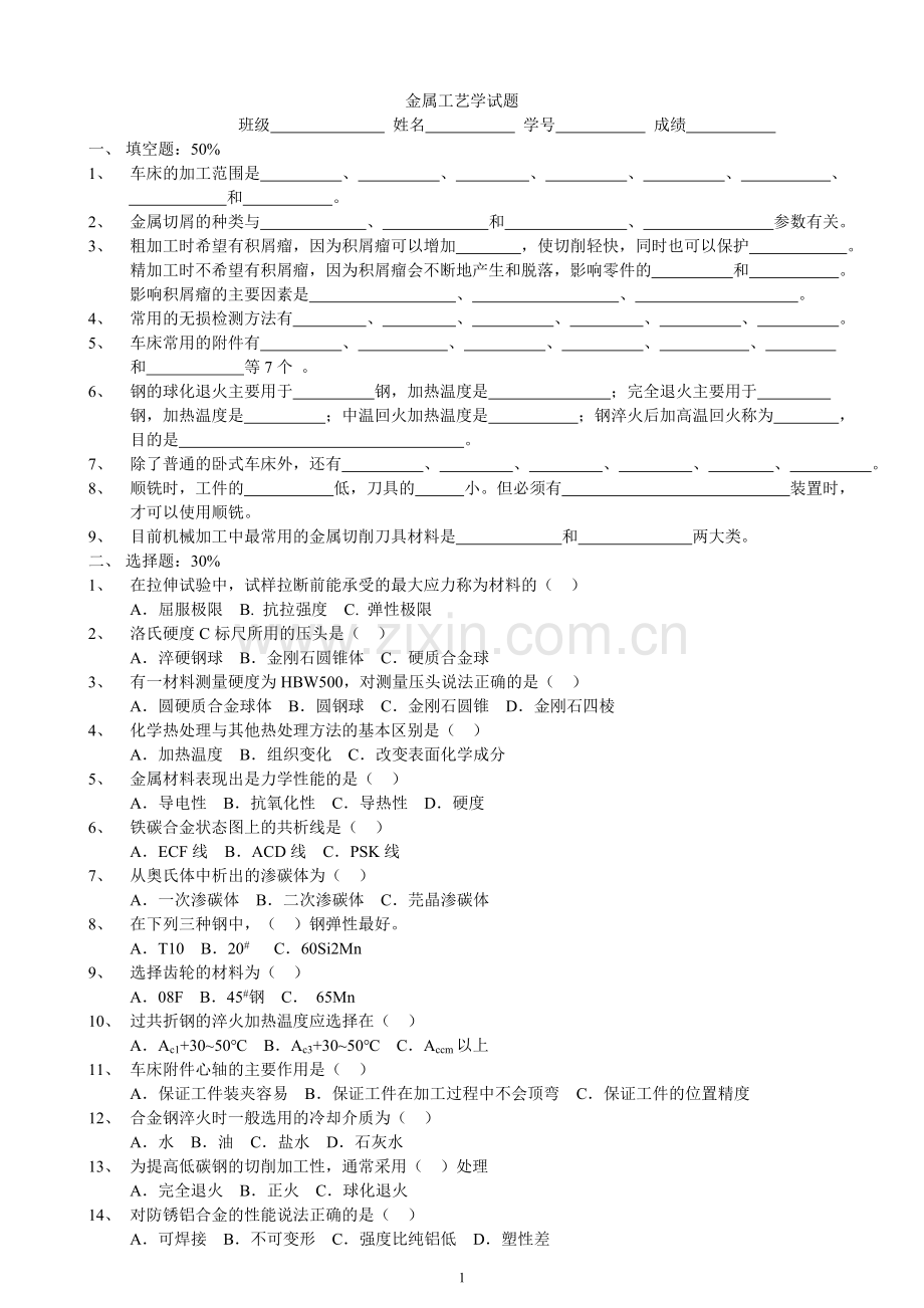 金属工艺学试题.doc_第1页