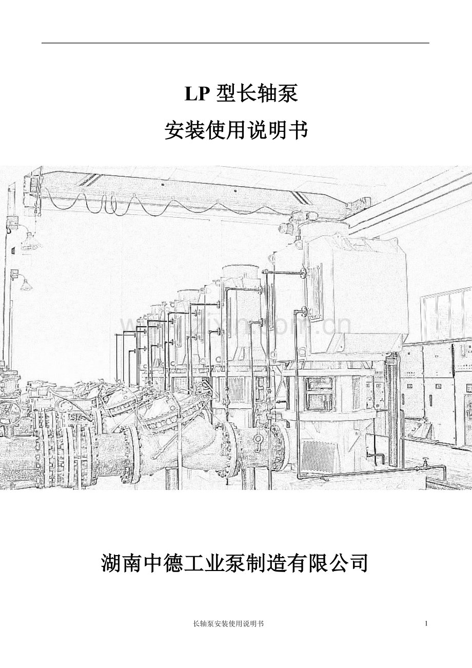 长轴泵安装使用说明书.doc_第1页