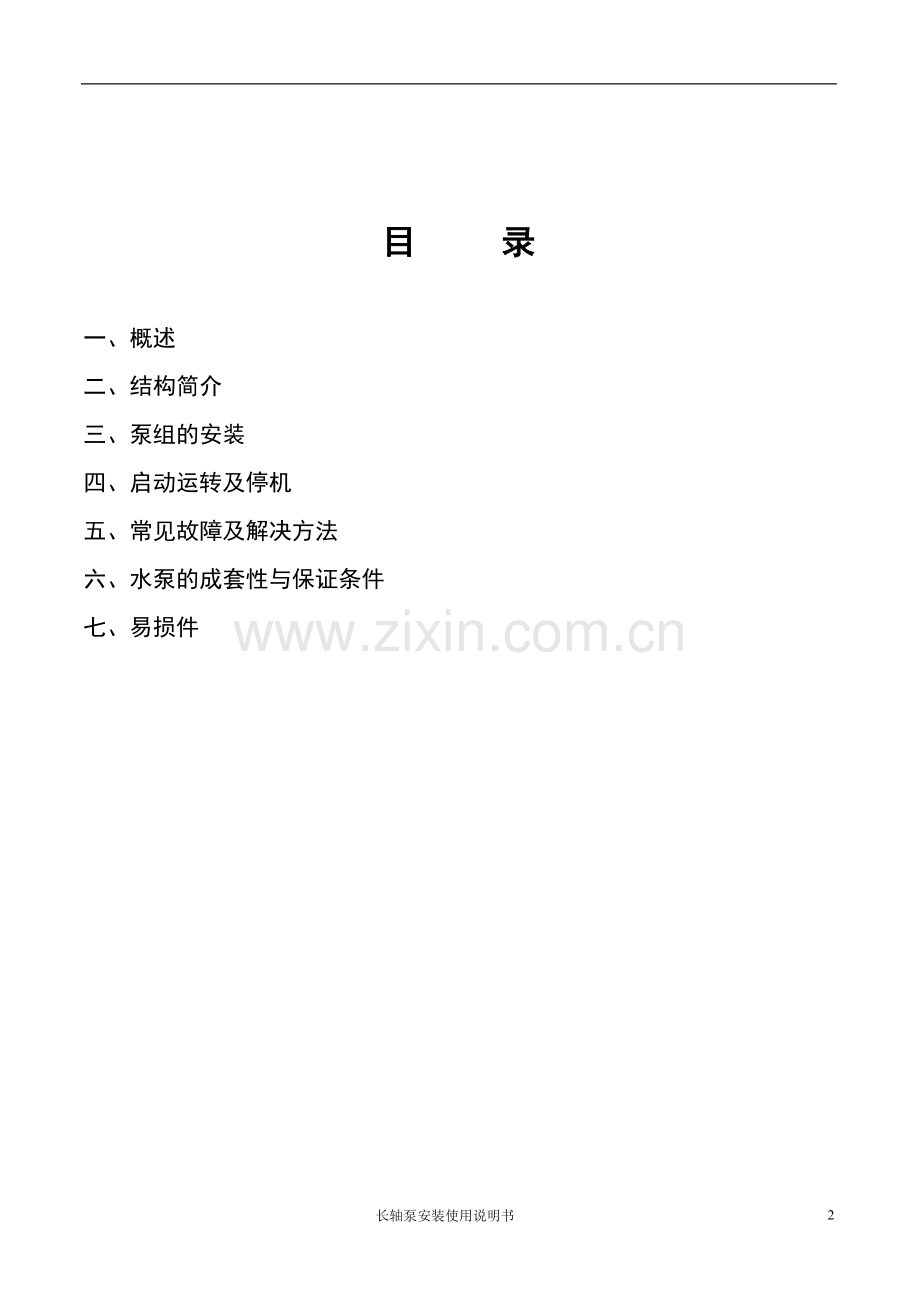 长轴泵安装使用说明书.doc_第2页