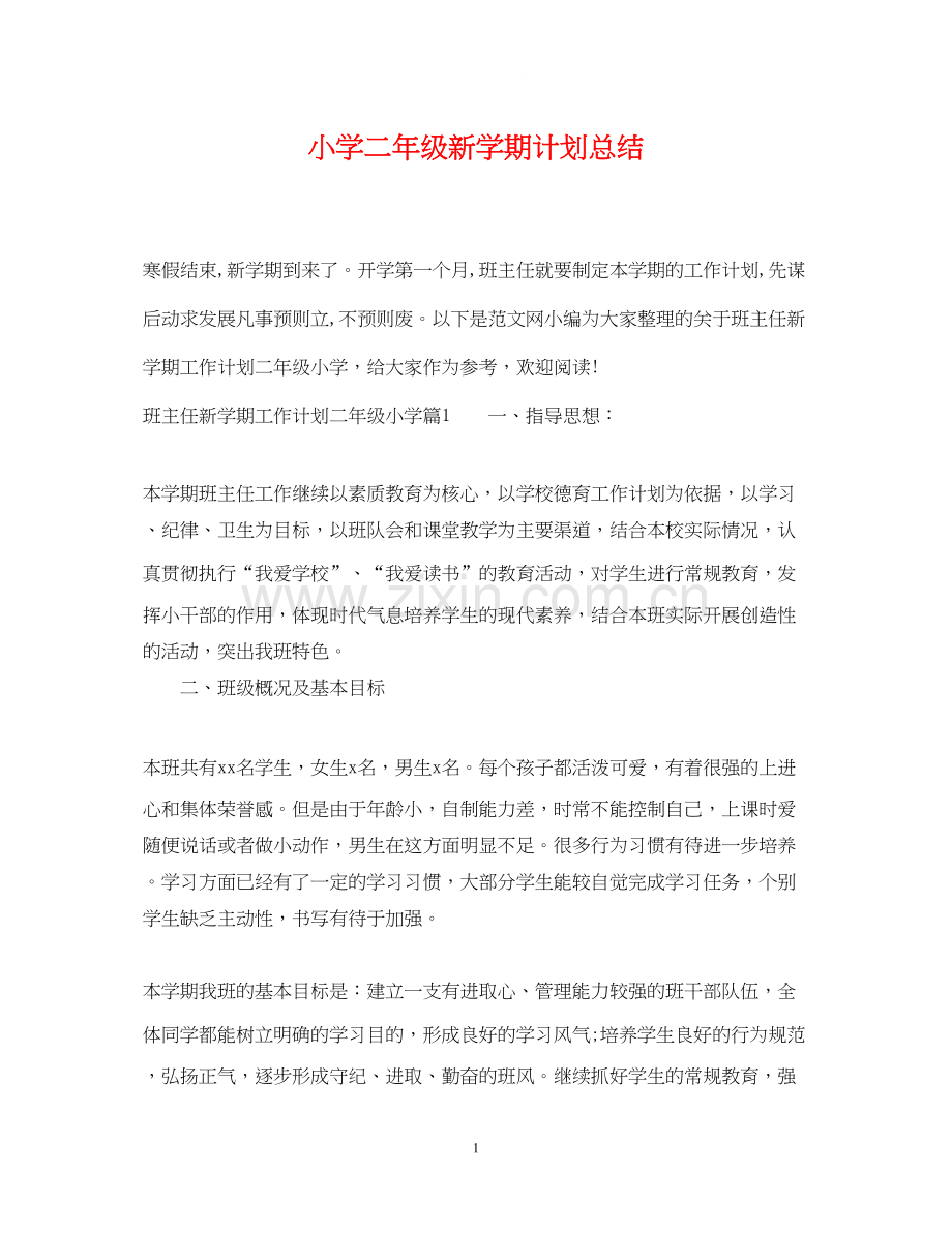 小学二年级新学期计划总结.docx_第1页