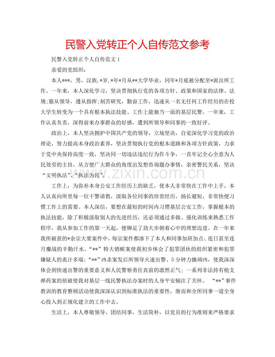 民警入党转正个人自传范文参考.doc_第1页