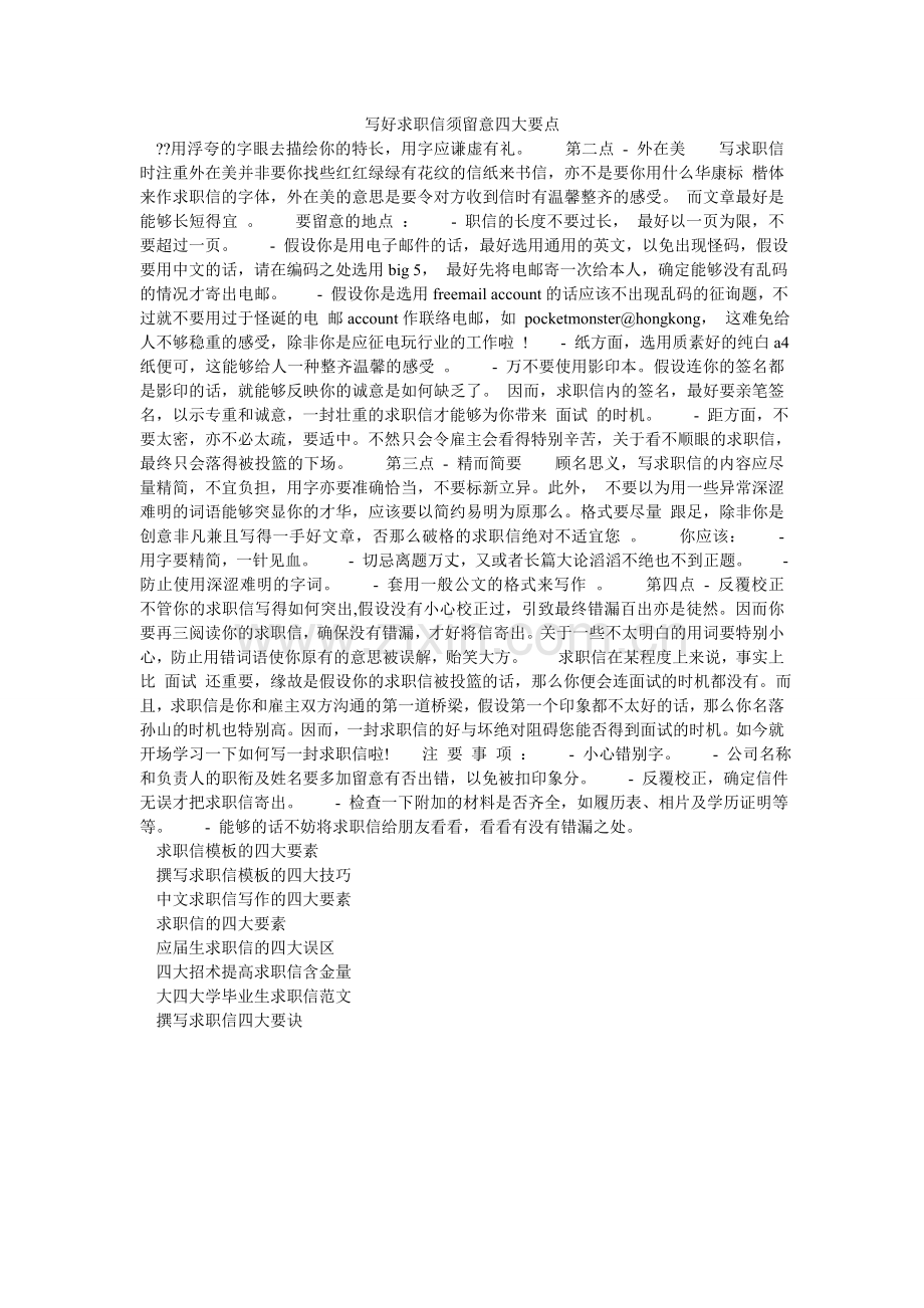 写好求职信须注意四大要点.doc_第1页