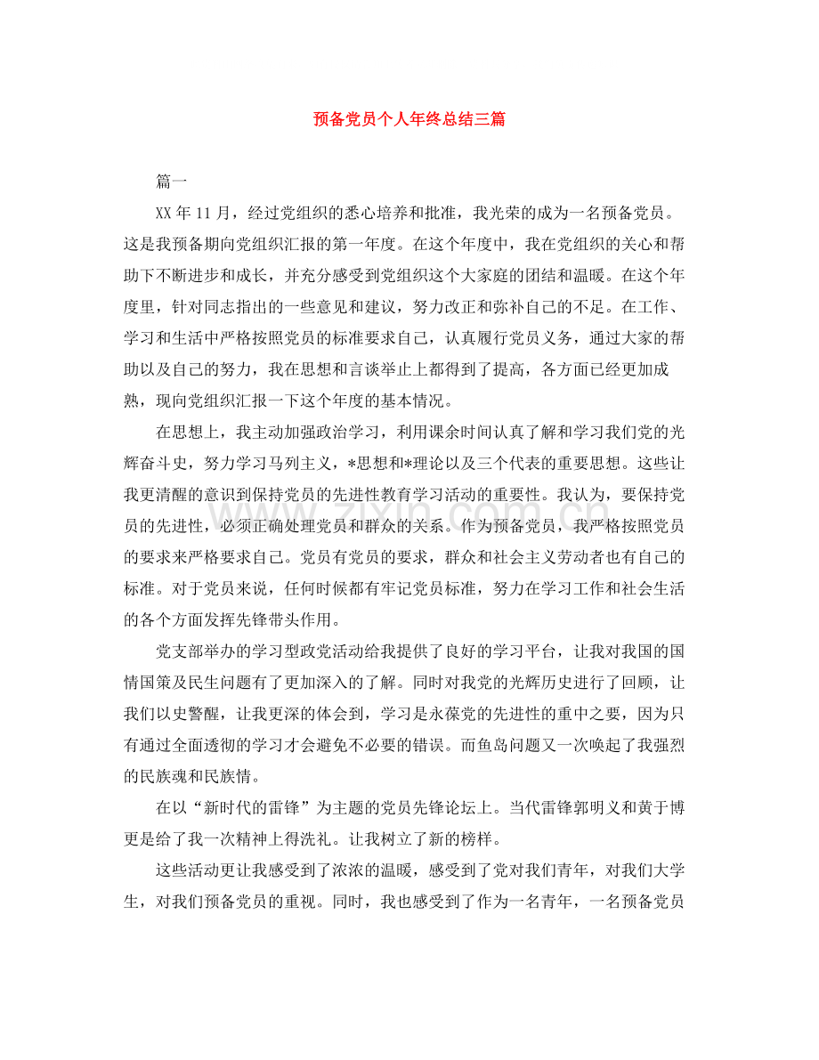 预备党员个人年终总结三篇.docx_第1页