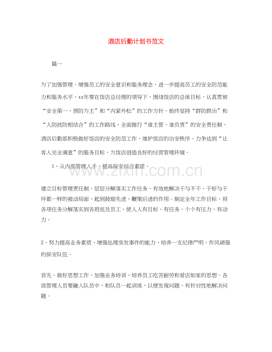 酒店后勤计划书范文.docx_第1页