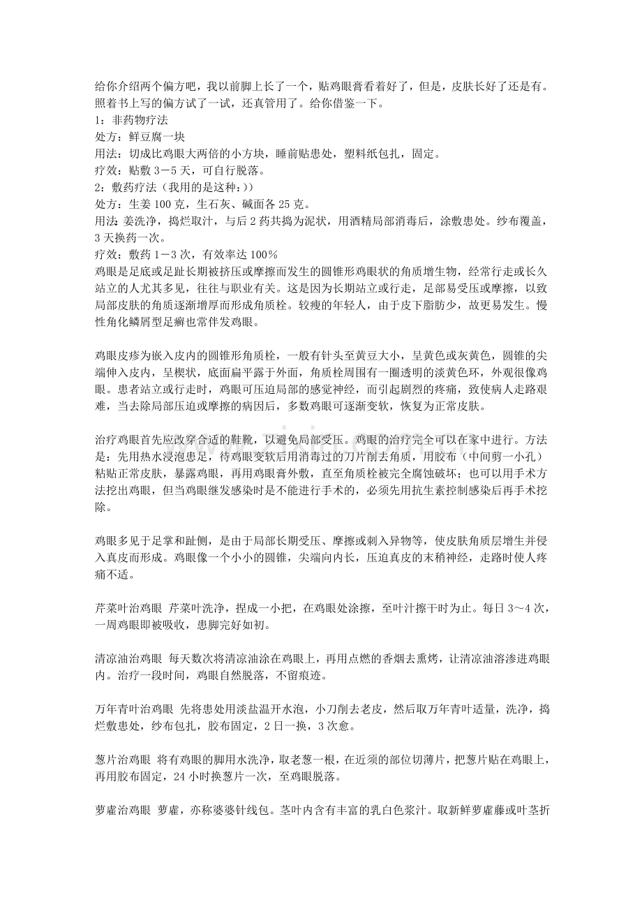 治疗脚鸡眼的几种方法.doc_第1页