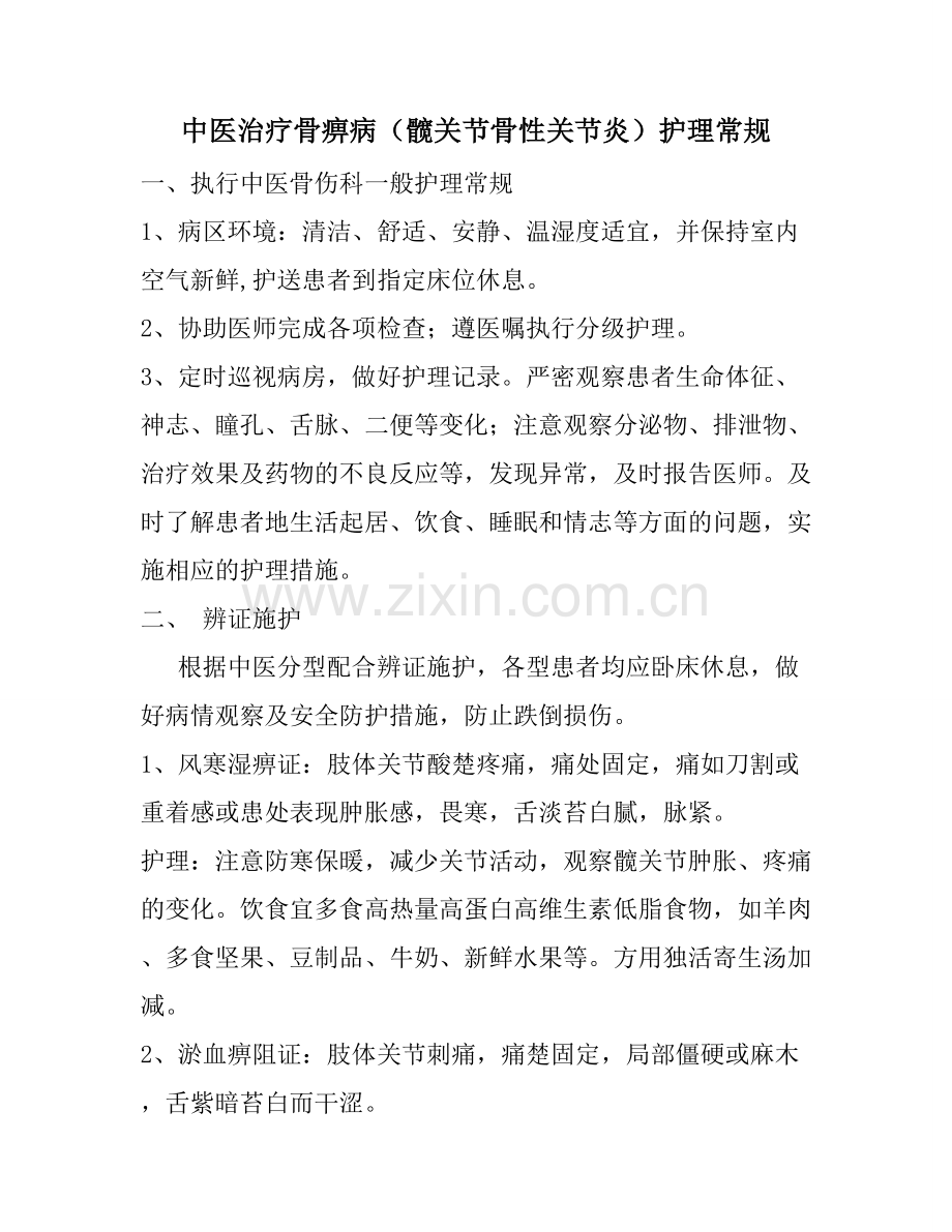 中医治疗骨痹病(髋关节骨性关节炎)护理常规.doc_第1页
