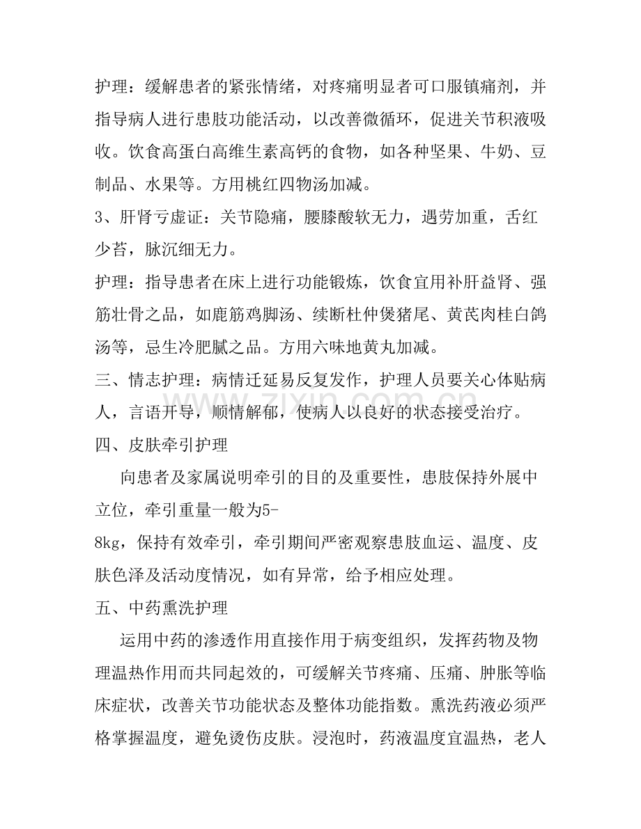 中医治疗骨痹病(髋关节骨性关节炎)护理常规.doc_第2页
