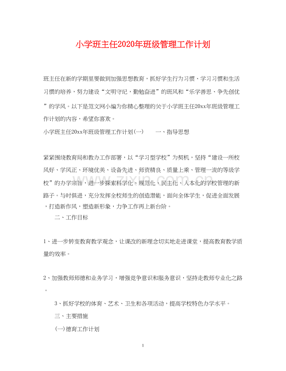 小学班主任年班级管理工作计划.docx_第1页