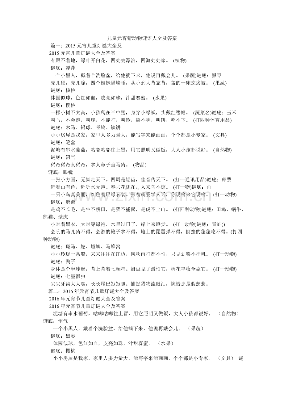 儿童元宵猜动物谜语大全及答案.doc_第1页