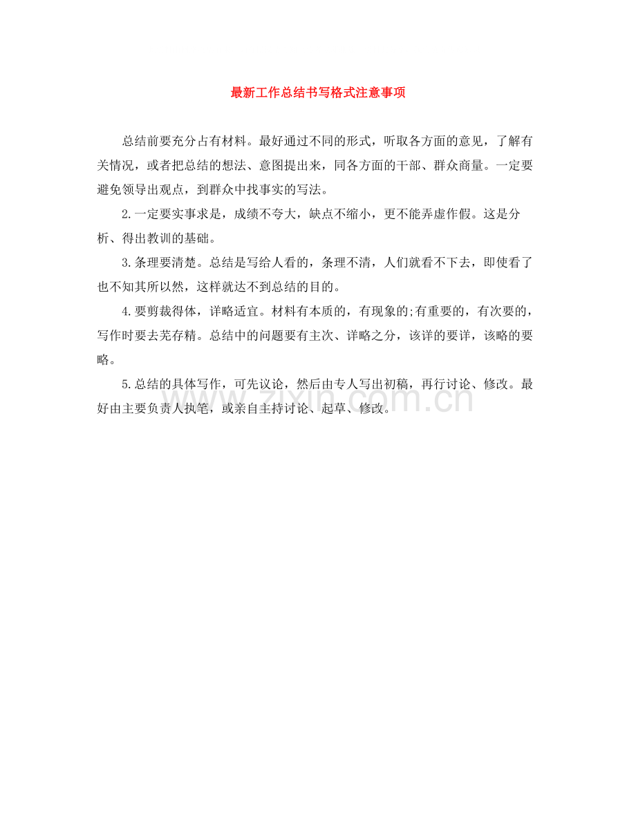 工作总结书写格式注意事项.docx_第1页