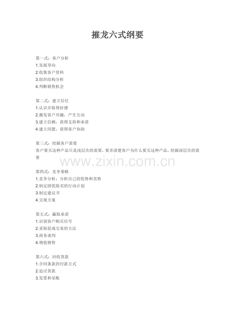 输赢之摧龙六式大纲&销售漏斗管理.doc_第1页