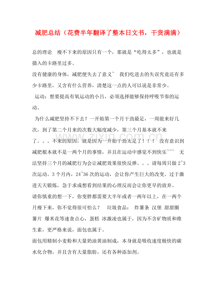 减肥总结（花费半年翻译了整本日文书干货满满）.docx_第1页
