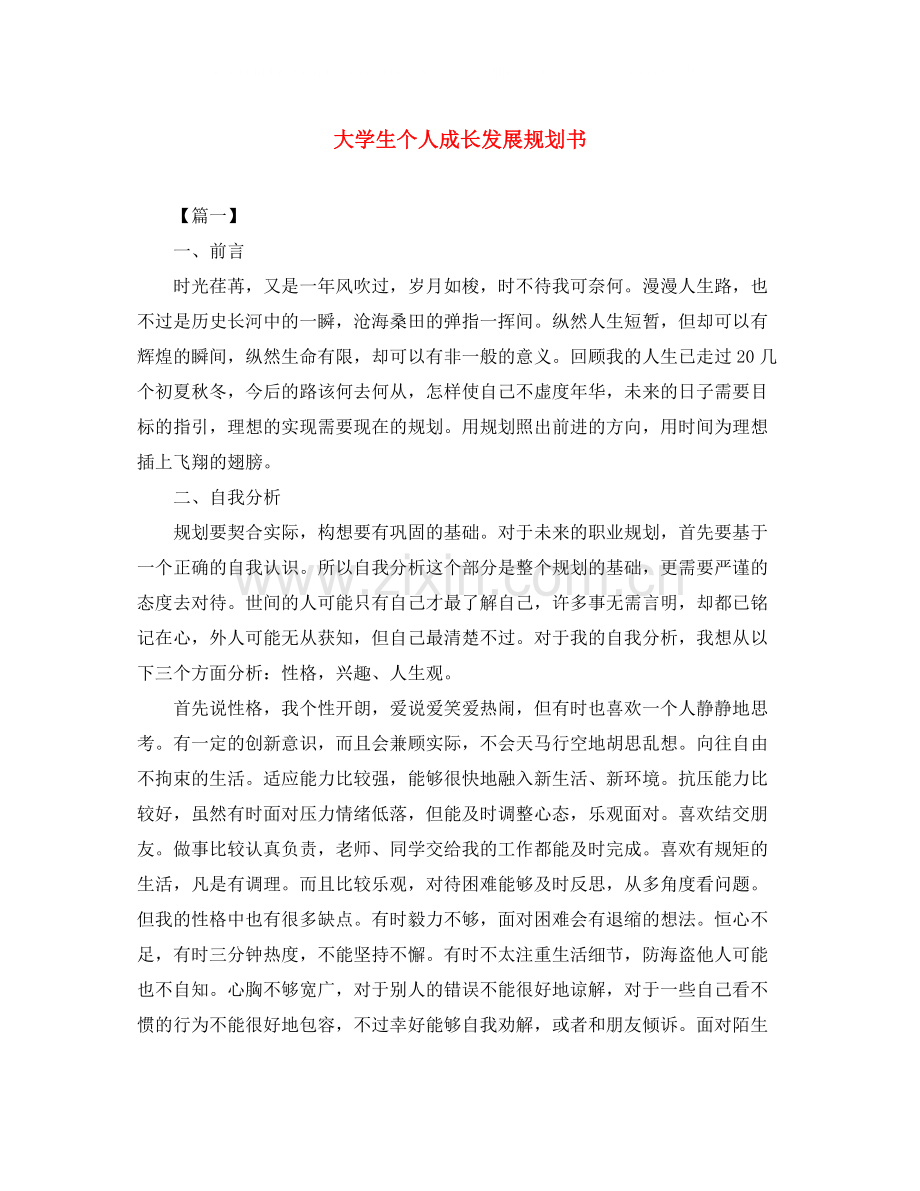 大学生个人成长发展规划书.docx_第1页