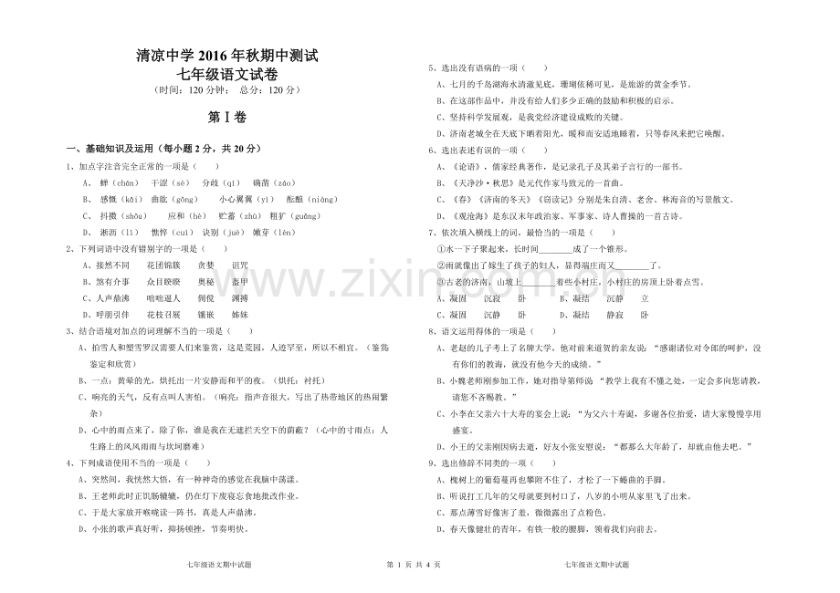 中江县清凉中学2016年秋七年级语文期中试卷.doc_第1页