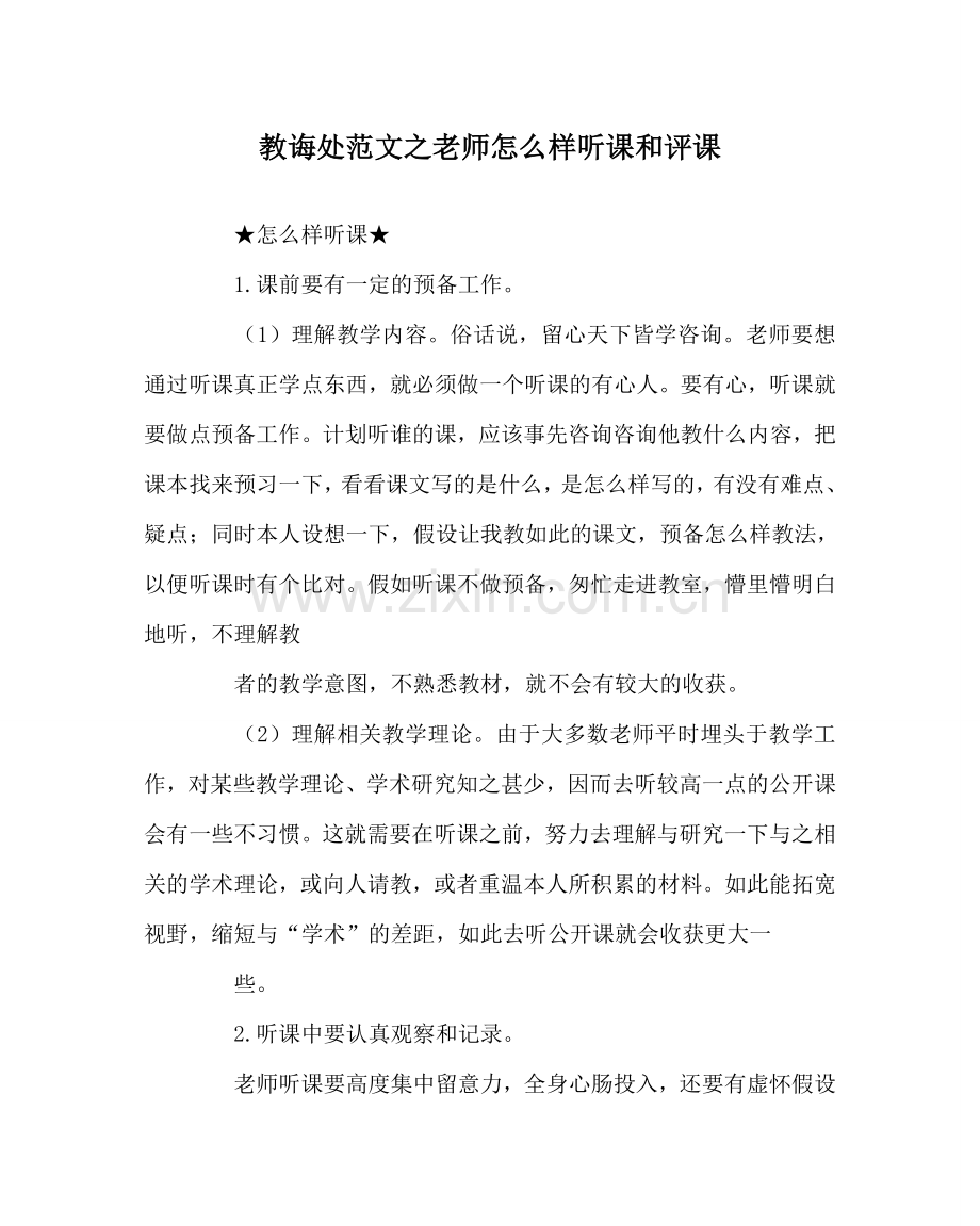 教导处范文教师怎样听课和评课.doc_第1页