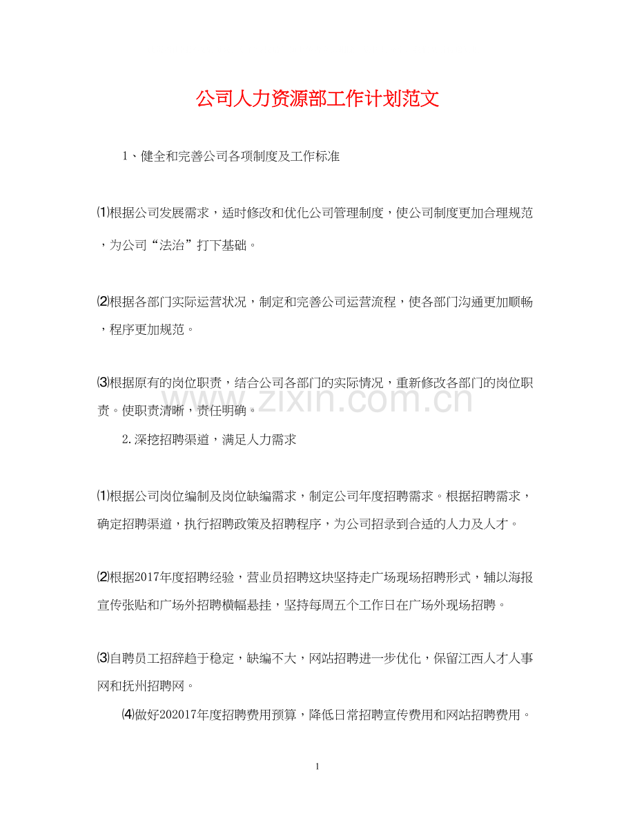 公司人力资源部工作计划范文22.docx_第1页