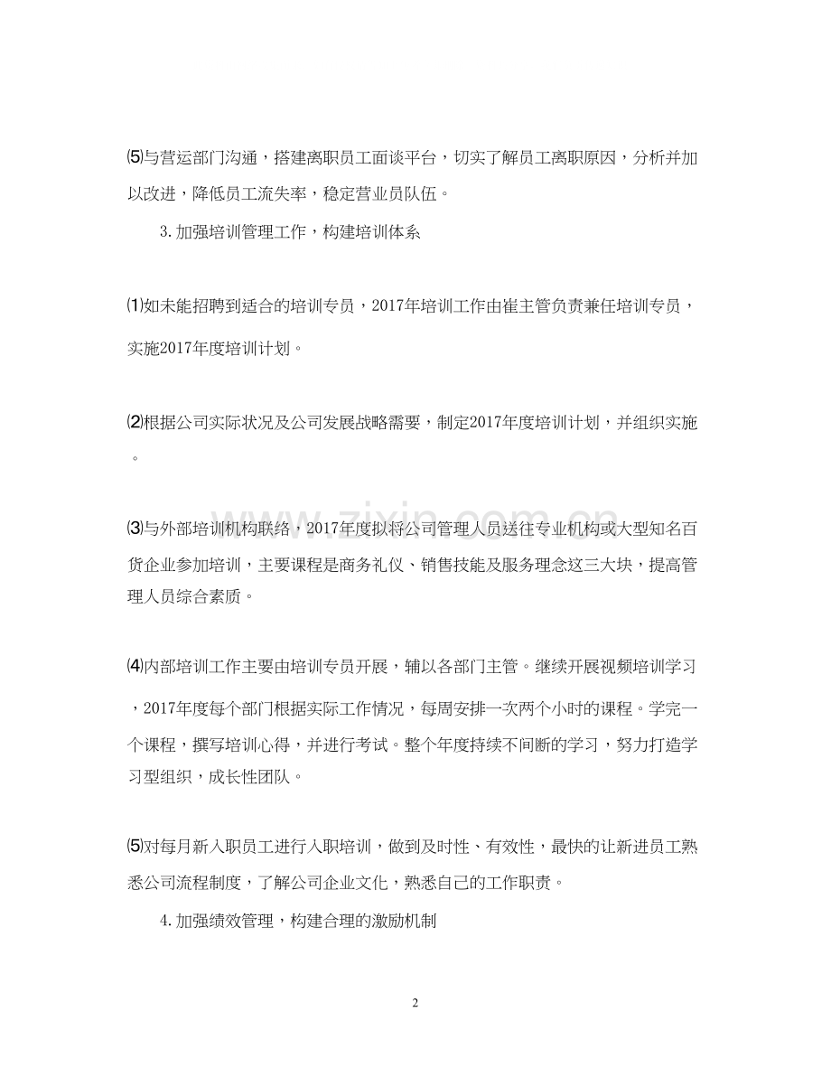 公司人力资源部工作计划范文22.docx_第2页