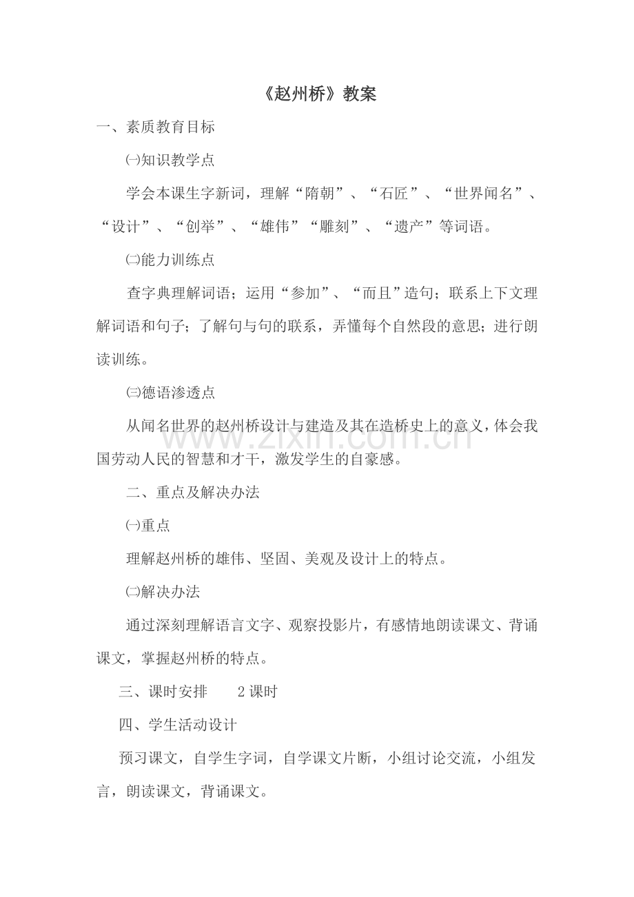 《赵州桥》教案.doc_第1页