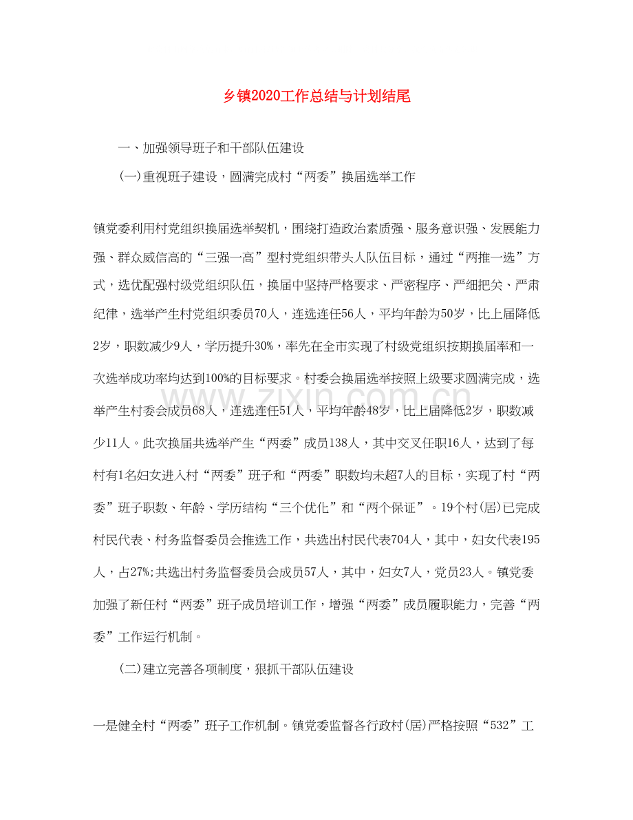 乡镇工作总结与计划结尾.docx_第1页