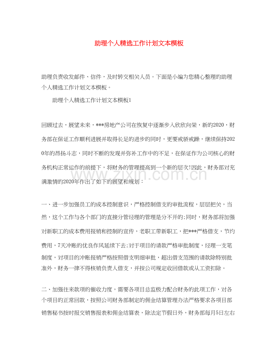助理个人工作计划文本模板.docx_第1页