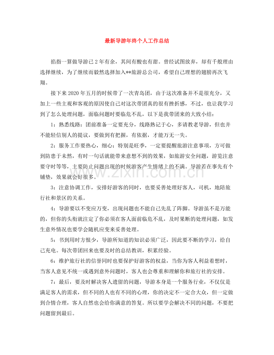 导游年终个人工作总结3.docx_第1页