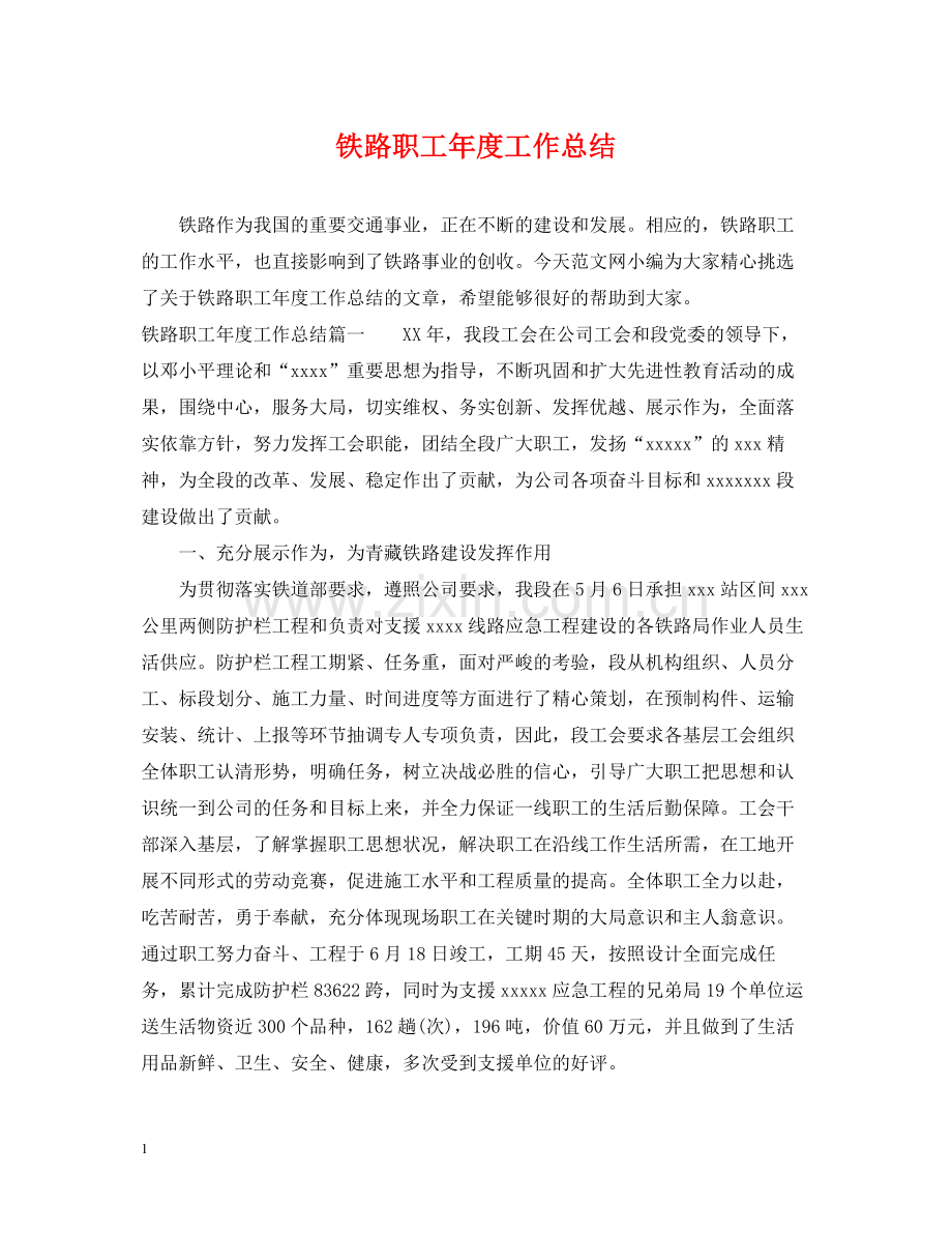 铁路职工年度工作总结.docx_第1页