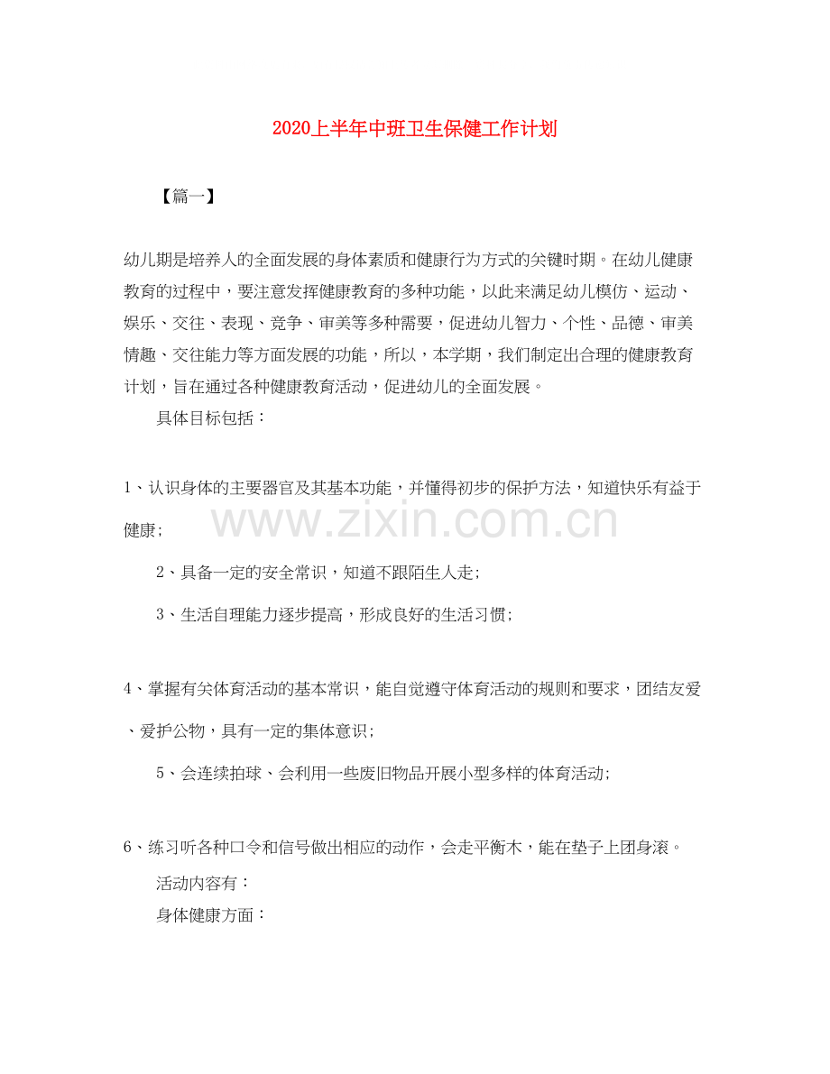 上半年中班卫生保健工作计划.docx_第1页