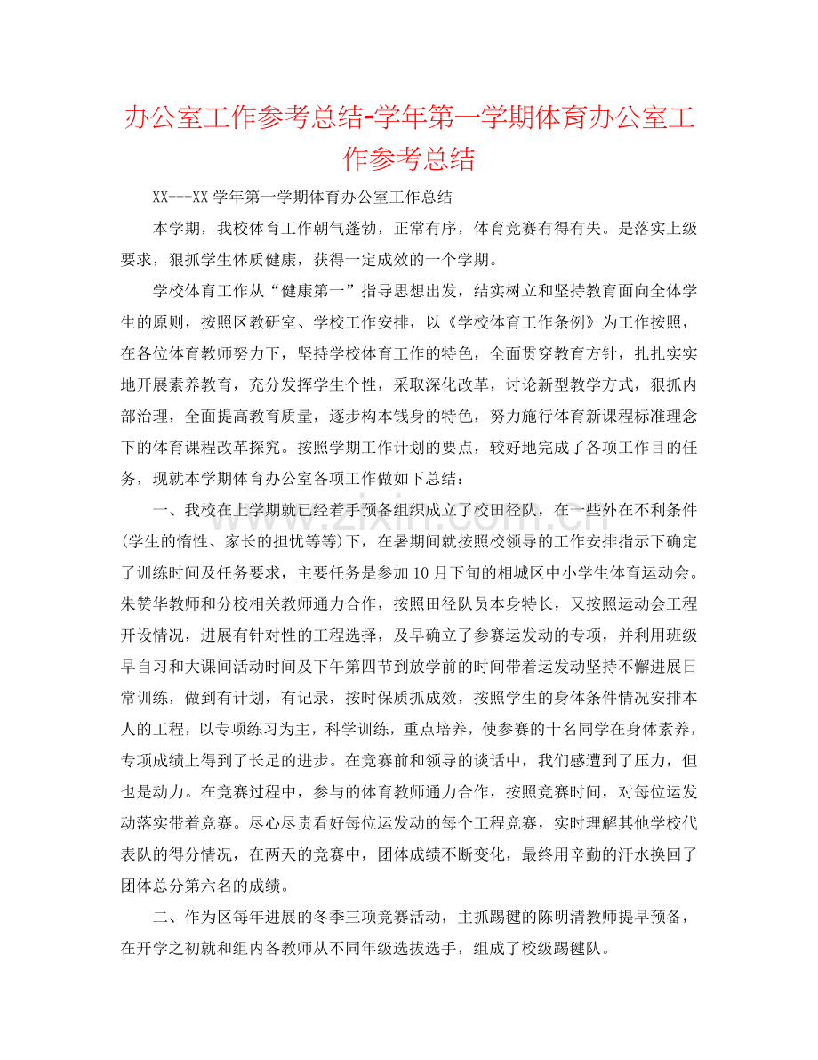 办公室工作参考总结-学年第一学期体育办公室工作参考总结.doc_第1页