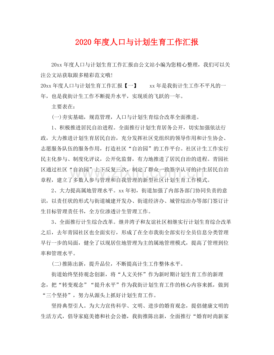 2020年度人口与计划生育工作汇报.docx_第1页