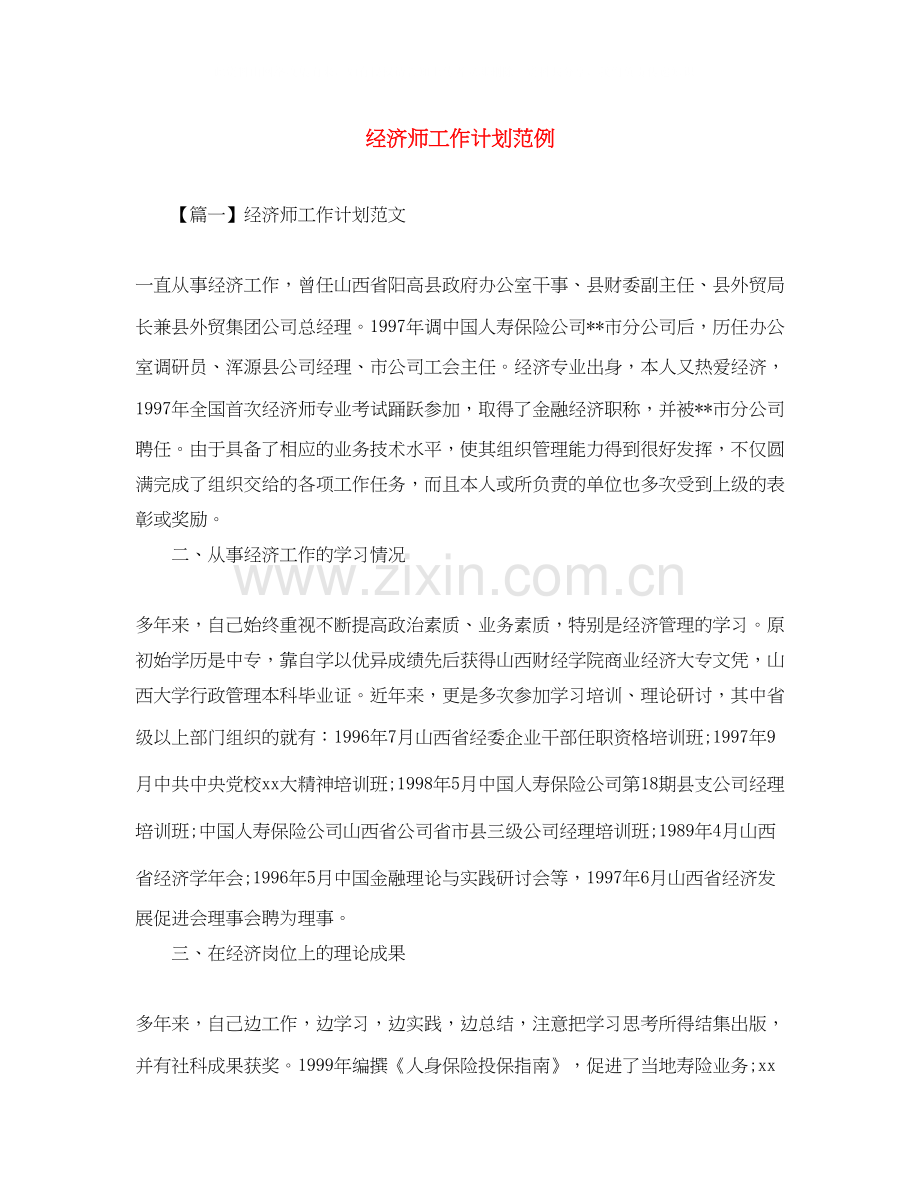 经济师工作计划范例.docx_第1页