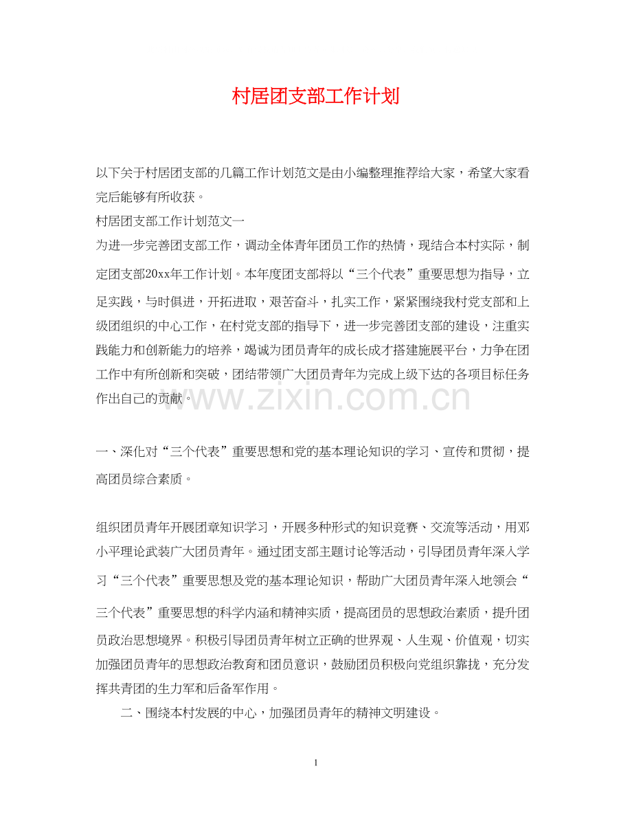 村居团支部工作计划.docx_第1页