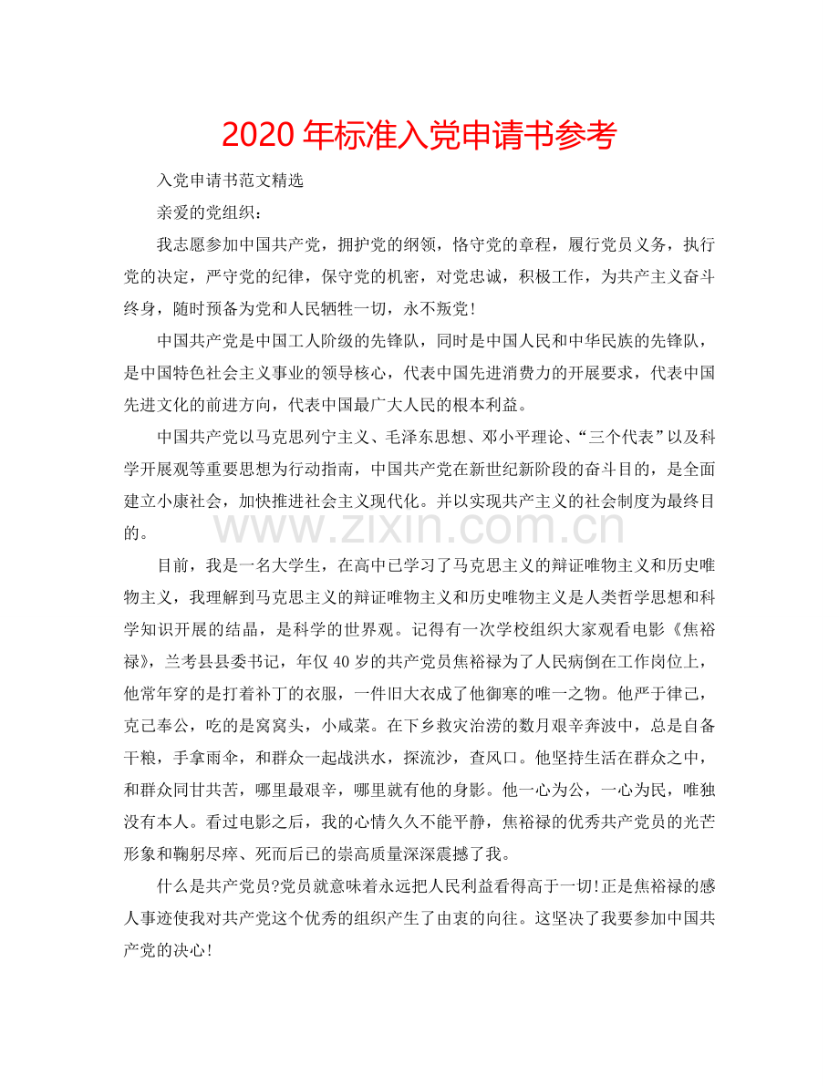 2024年标准入党申请书参考.doc_第1页