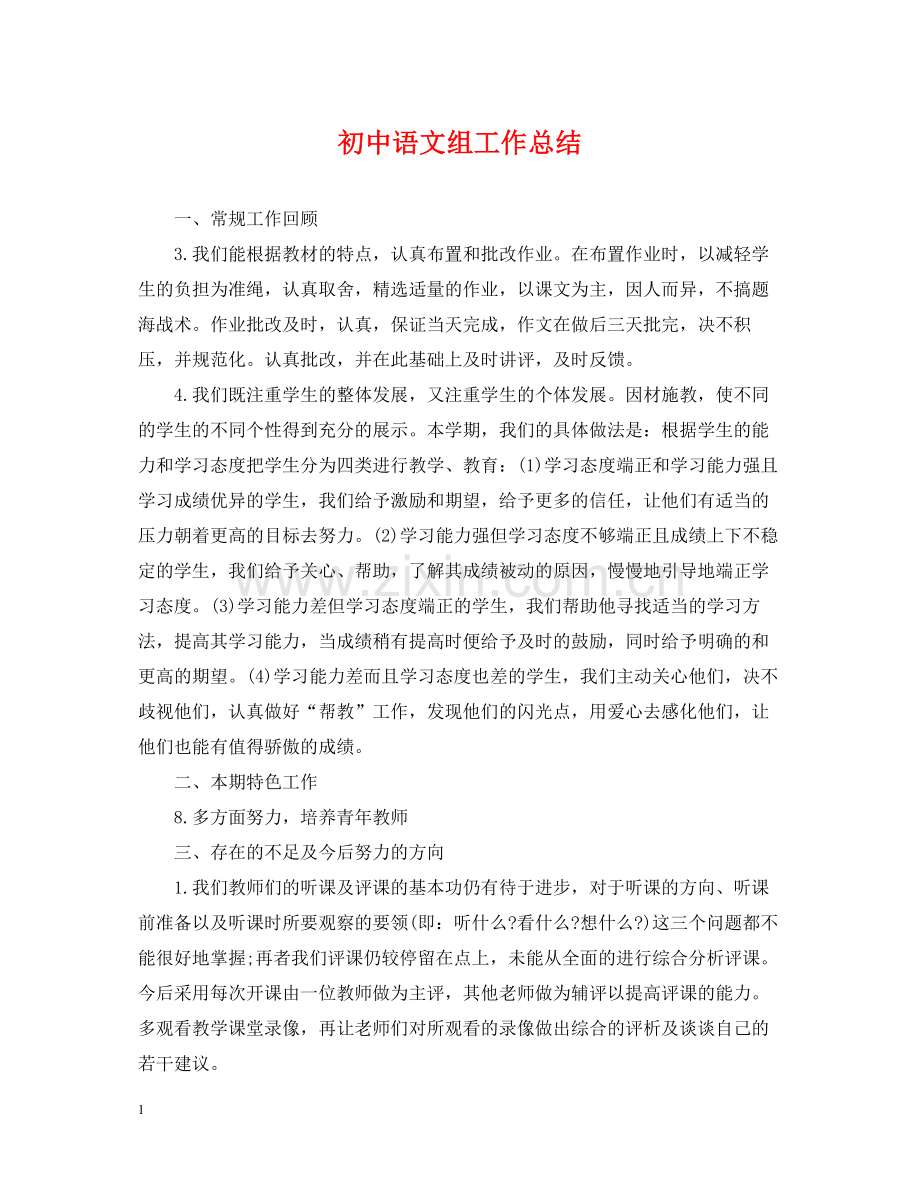 初中语文组工作总结.docx_第1页