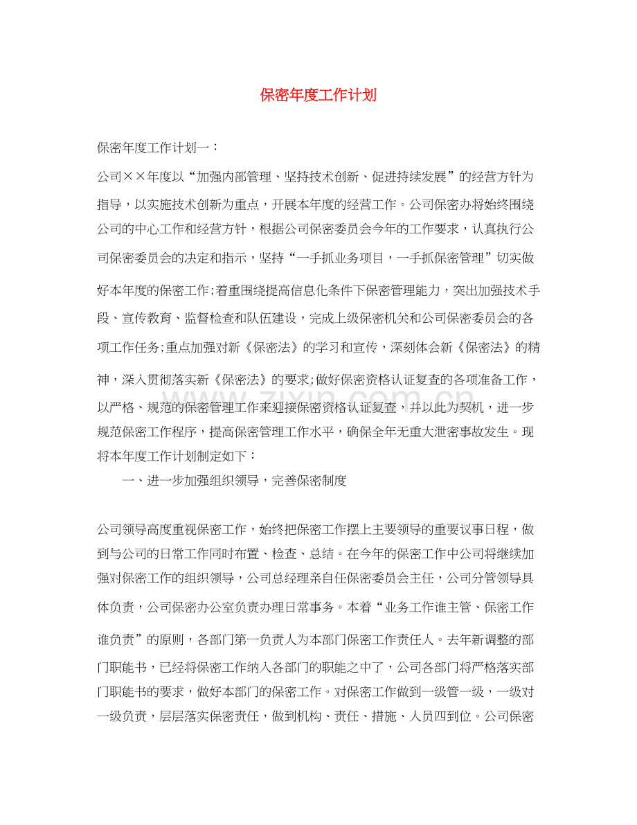 保密年度工作计划.docx_第1页