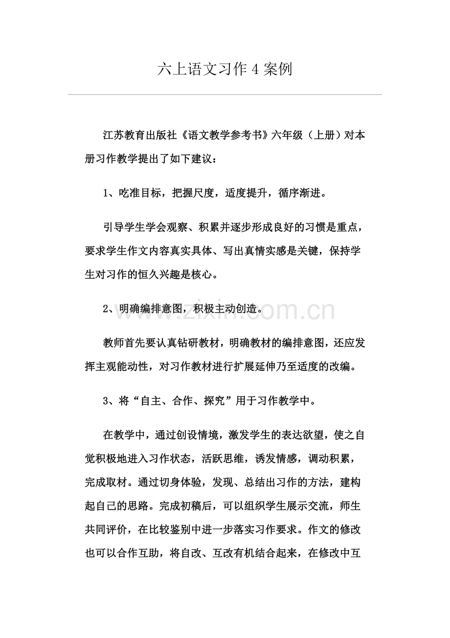 六上语文习作4案例.doc_第1页
