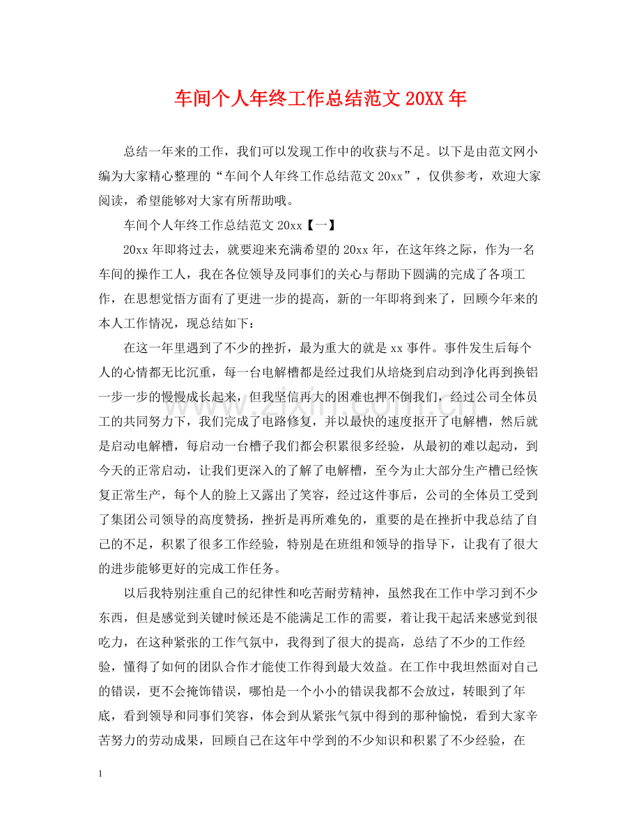 车间个人年终工作总结范文.docx_第1页
