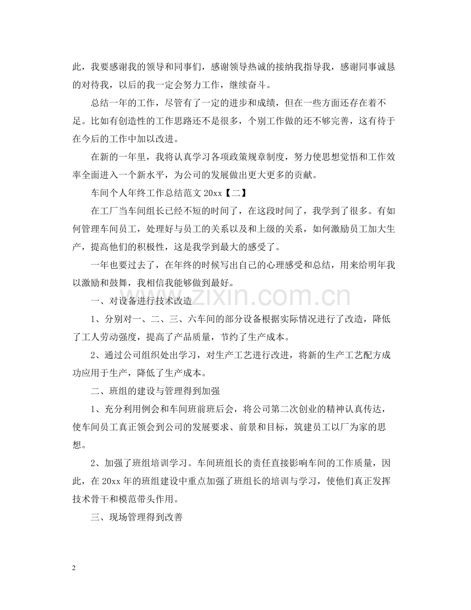 车间个人年终工作总结范文.docx_第2页