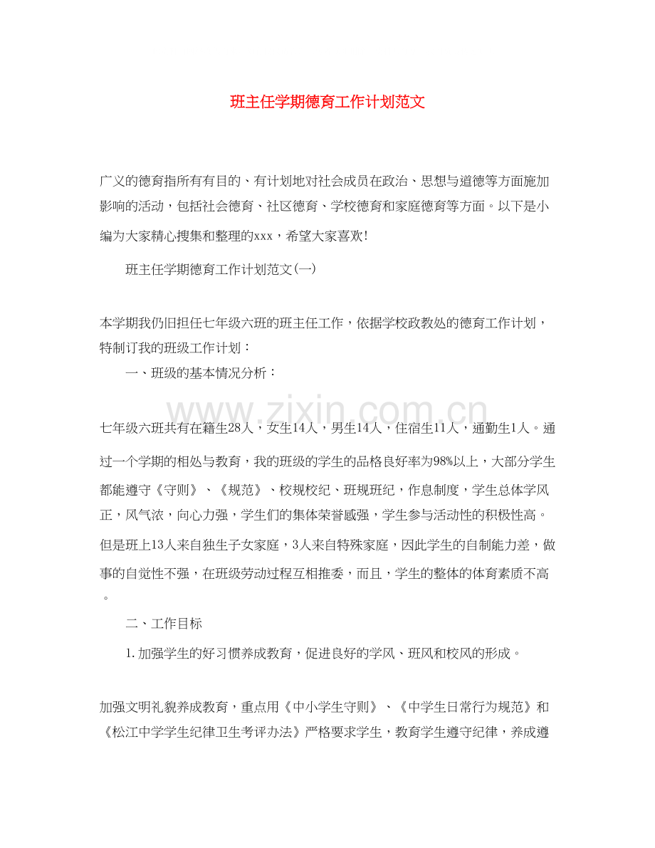 班主任学期德育工作计划范文.docx_第1页