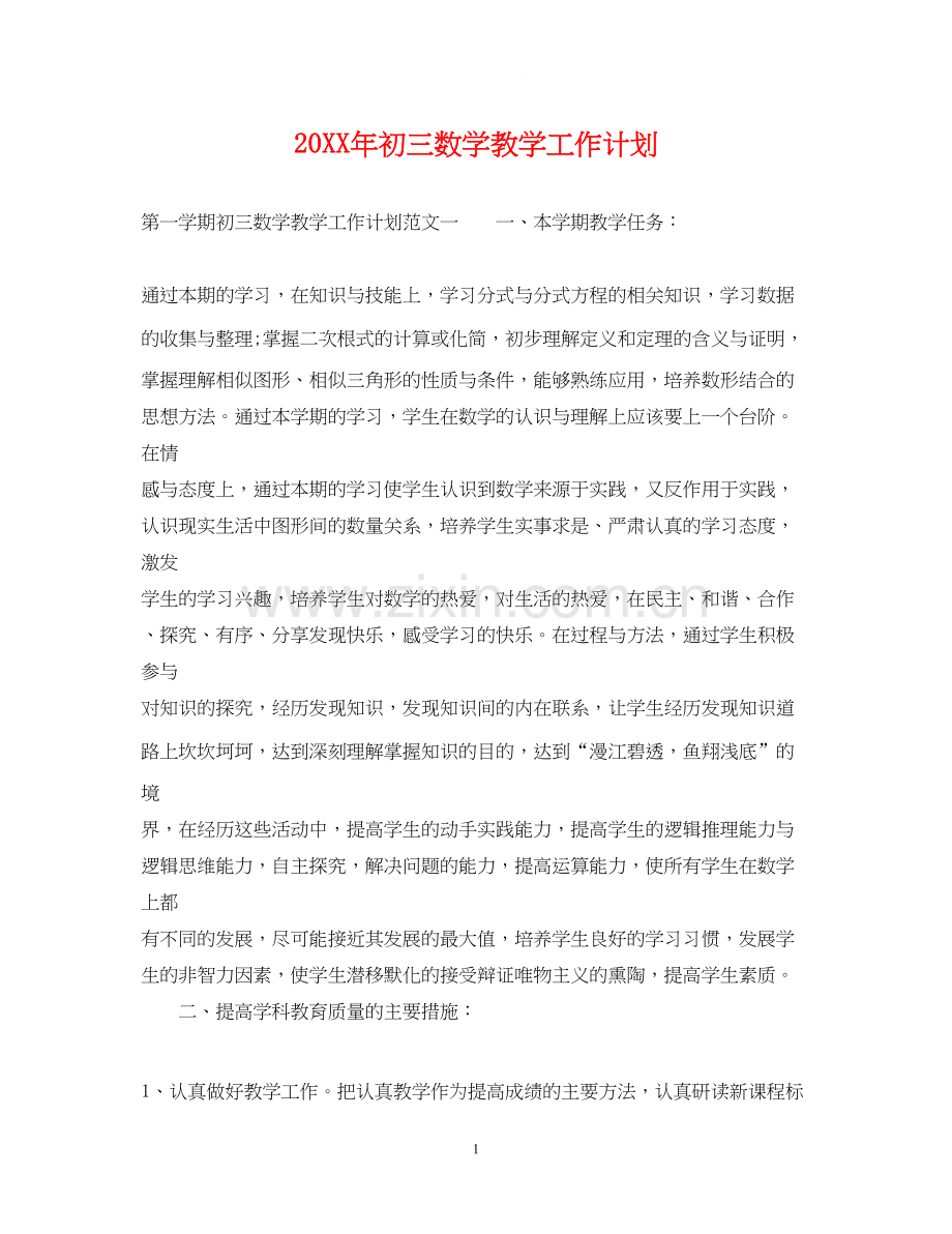 初三数学教学工作计划2.docx_第1页