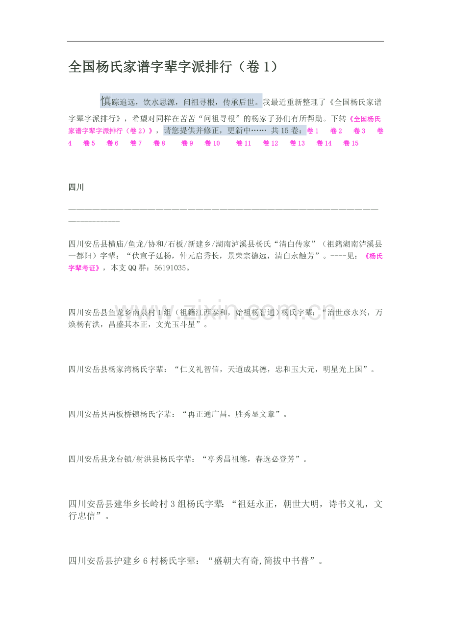 全国杨氏家谱字辈字派排行.doc_第1页