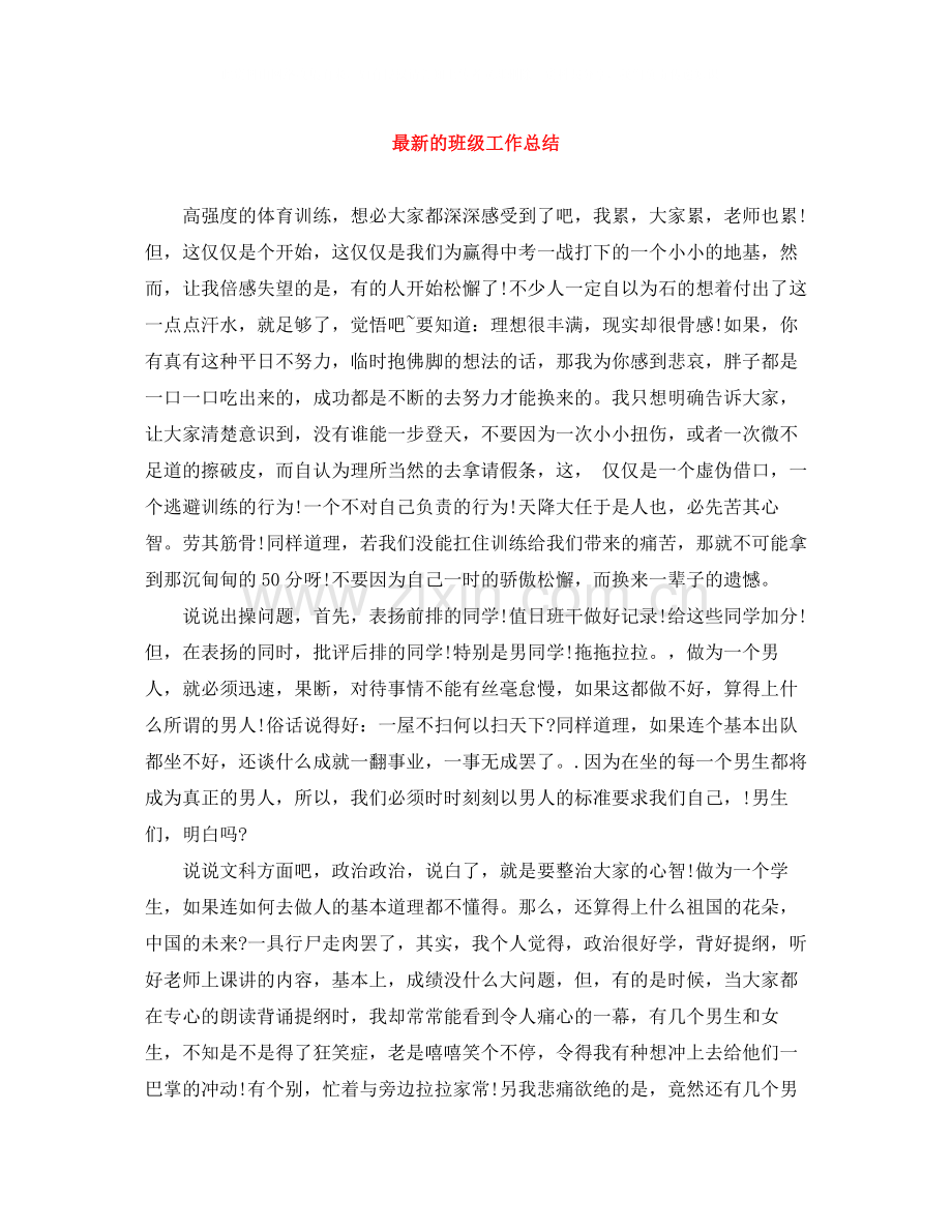 的班级工作总结.docx_第1页