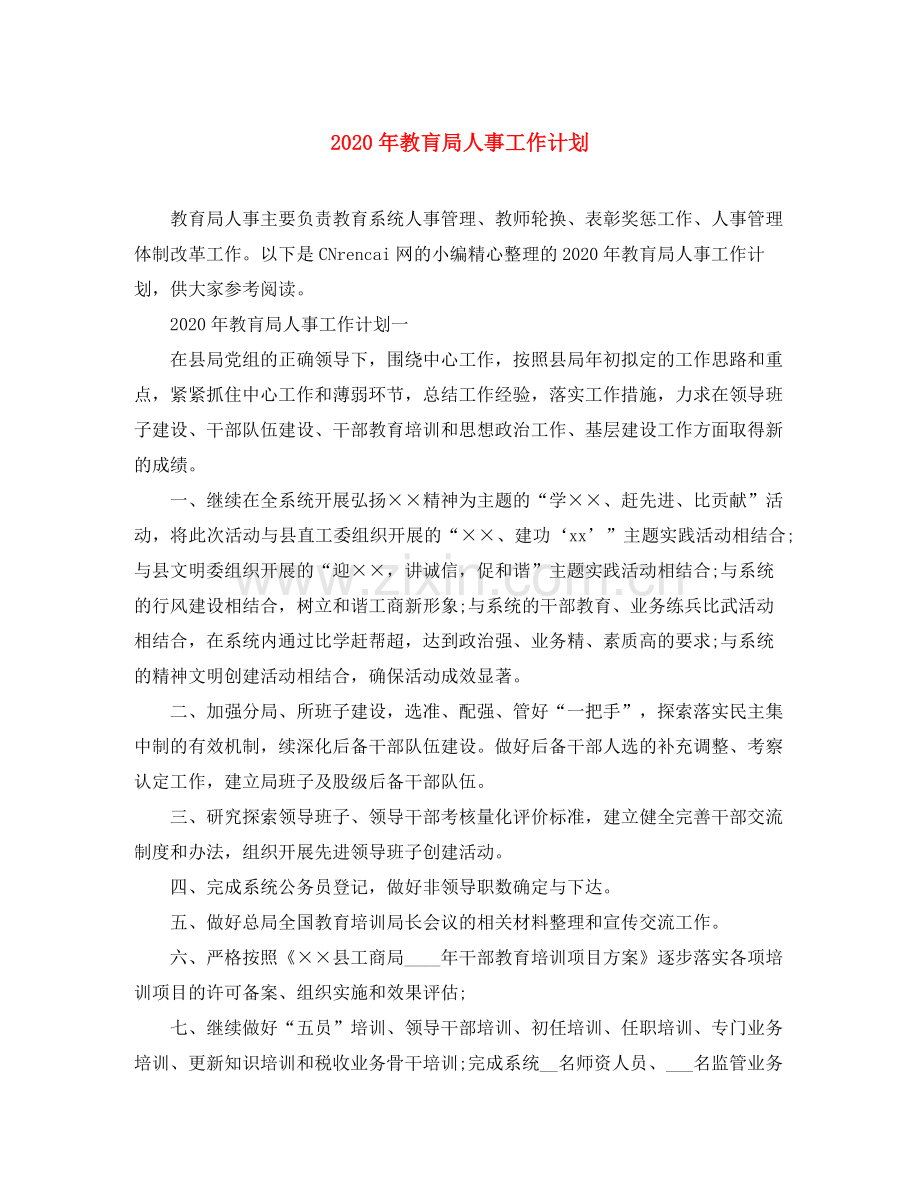 2020年教肓局人事工作计划.docx_第1页