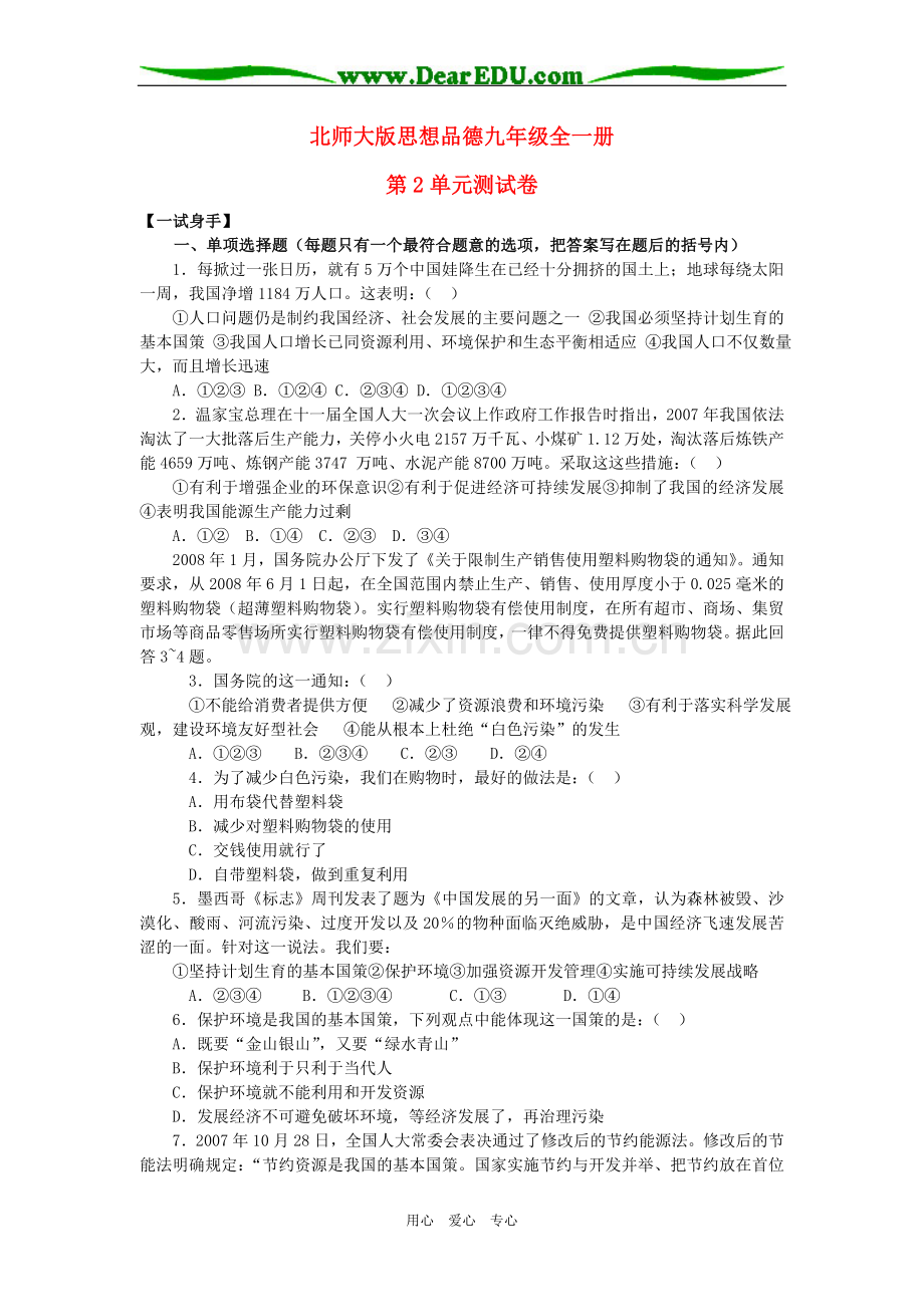 九年级政治全一册-第2单元测试卷-北师大版.doc_第1页