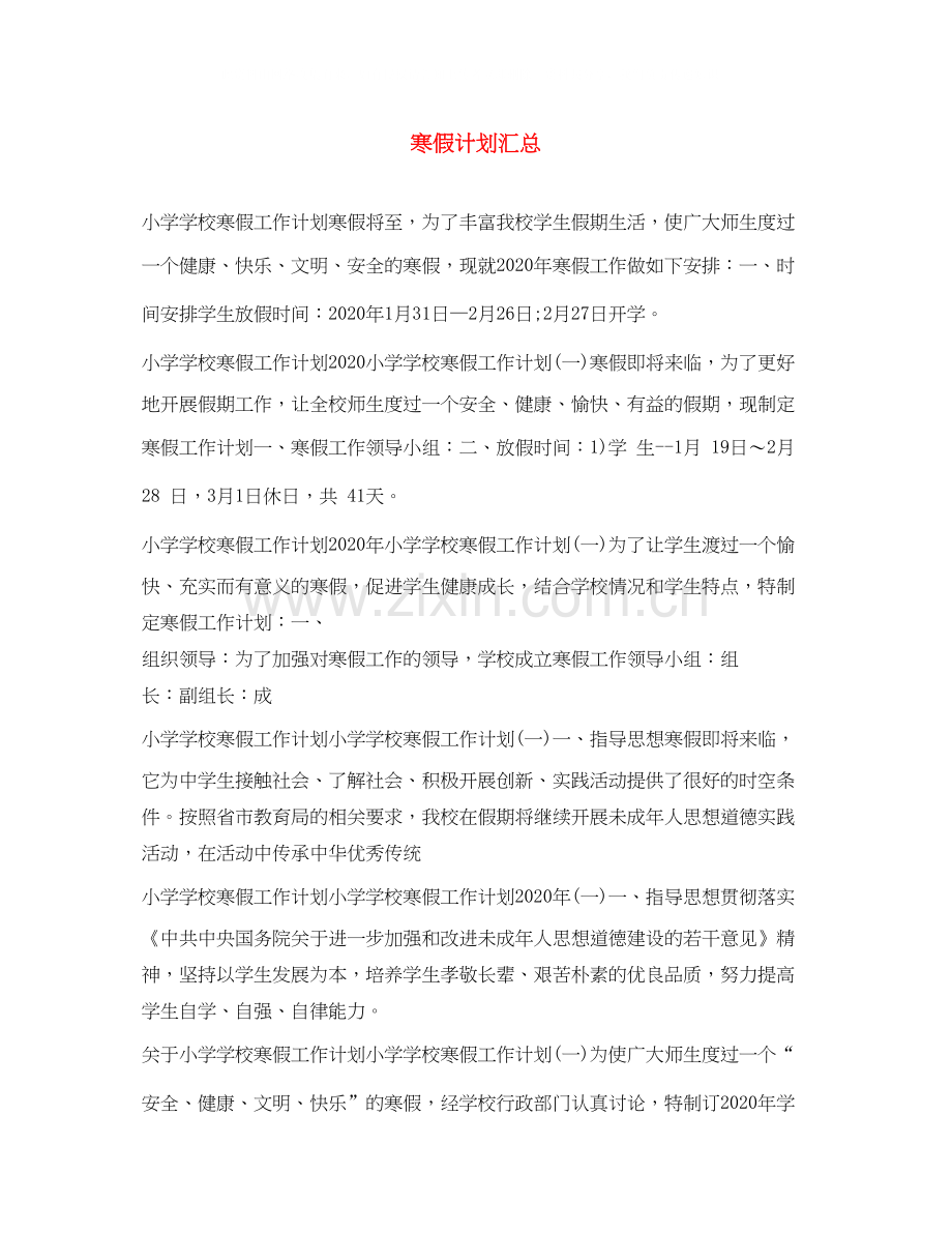寒假计划汇总.docx_第1页