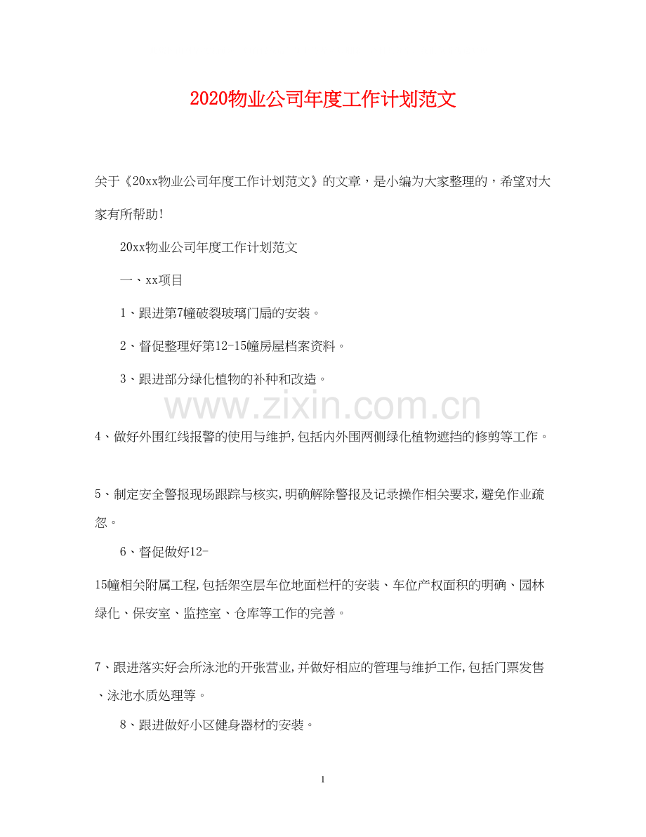 物业公司年度工作计划范文2.docx_第1页
