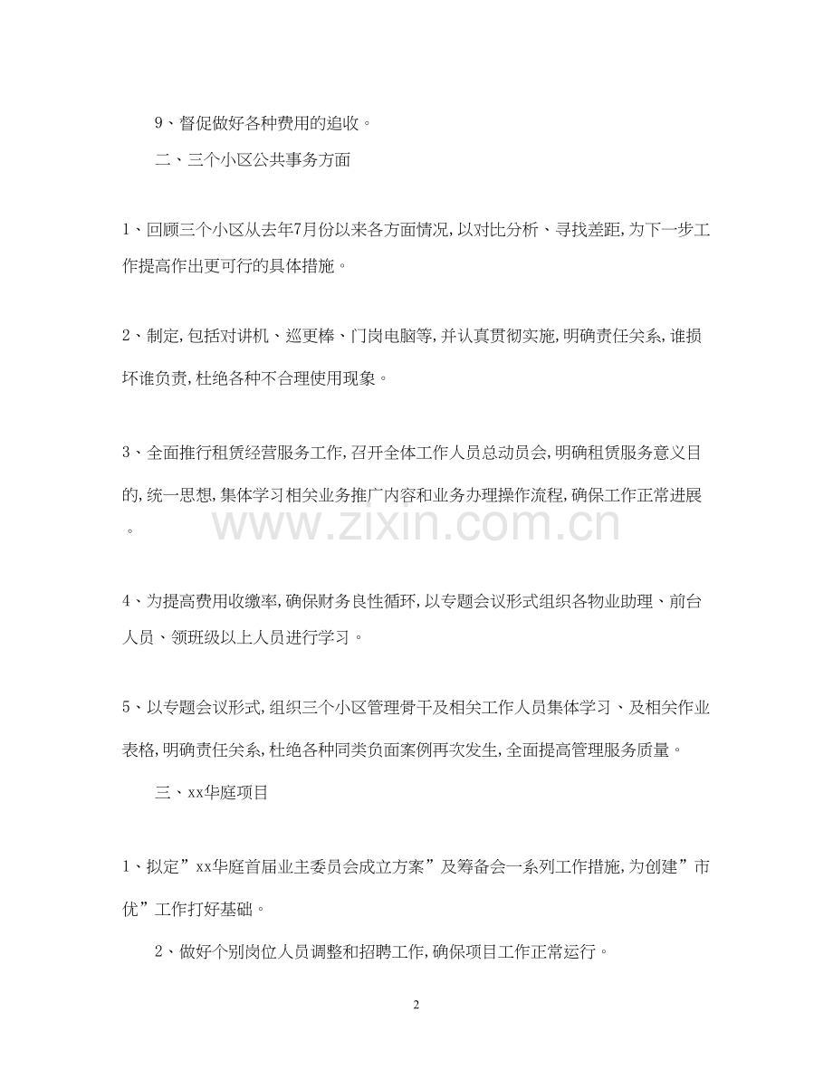物业公司年度工作计划范文2.docx_第2页