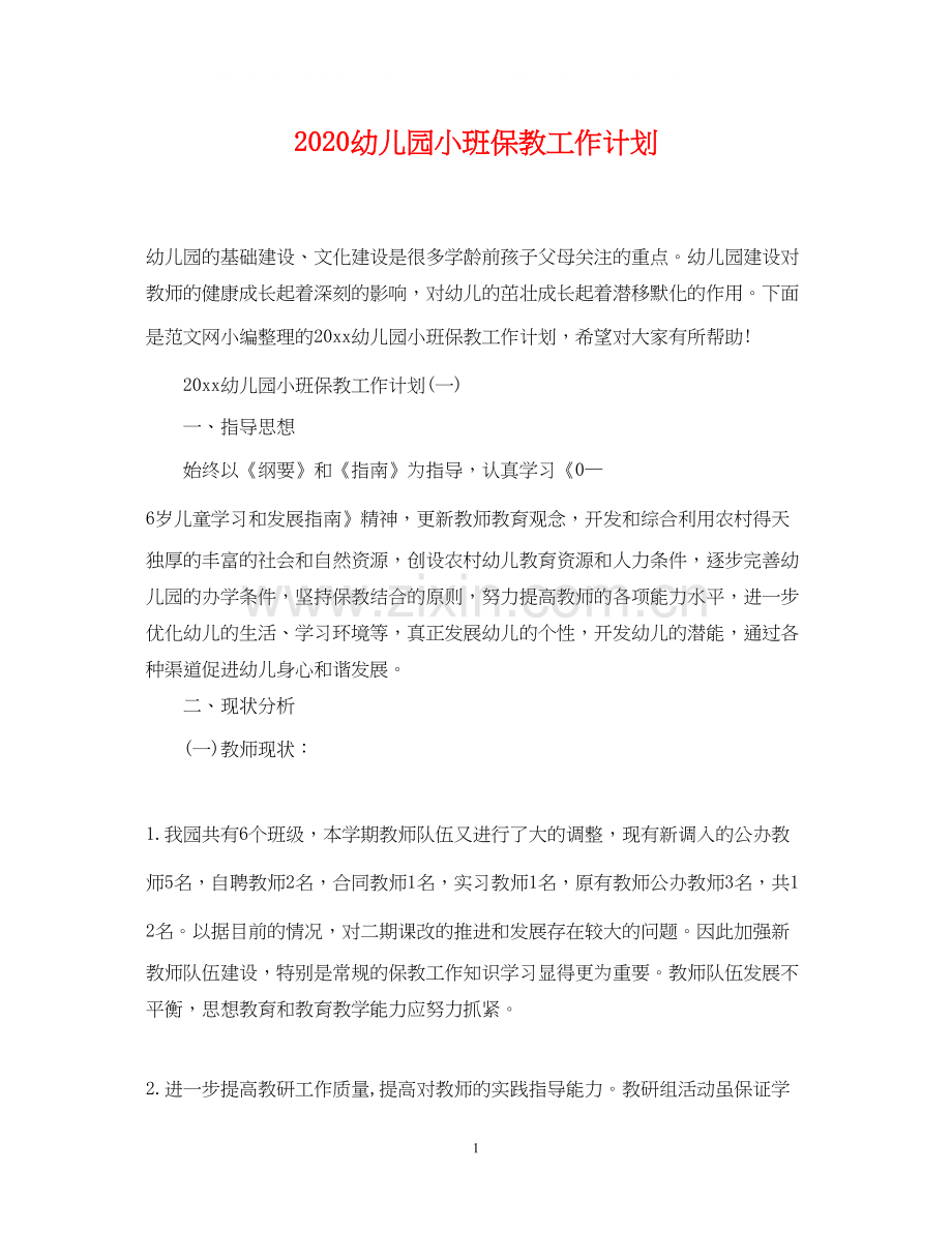 幼儿园小班保教工作计划.docx_第1页